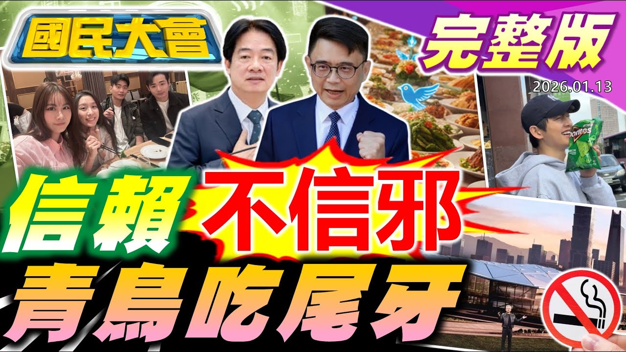 賴瑞隆0.6%贏邱議瑩!蔣萬安"無菸"再下一城!關稅降15%建5座美積電!還在自嗨"賴AI"?醫院貼"我願加班"氣瘋醫護!拿錯行李賠9千!【國民大會完整版】｜20260113