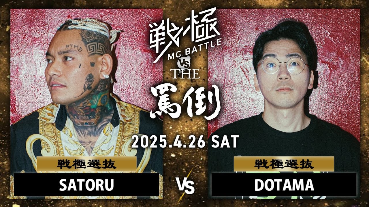 DOTAMA vs SATORU| 戦極MCBATTLE vs THE罵倒 2025特別編 (2025.4.26)