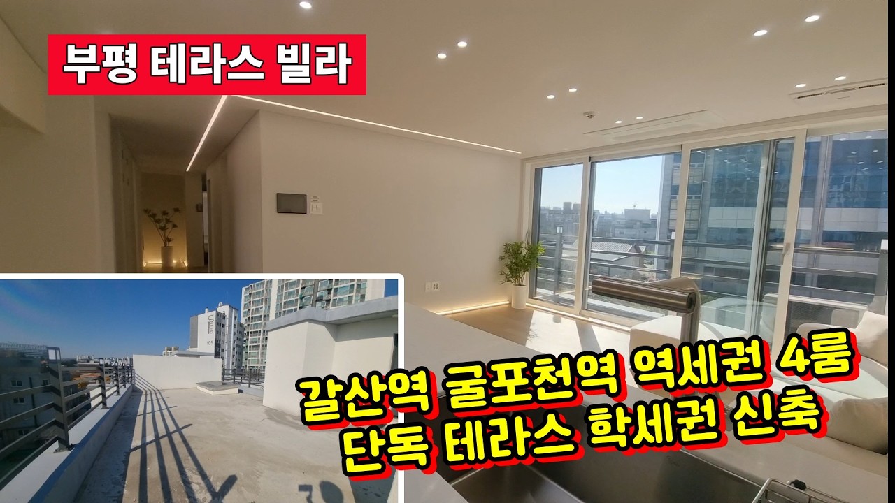 [부평 테라스 빌라] 단지형 단독 테라스 빌라 인기현장 잔여마감임박 갈산역 굴포천역 역세권 학세권 2룸 3룸 4룸 구조다양