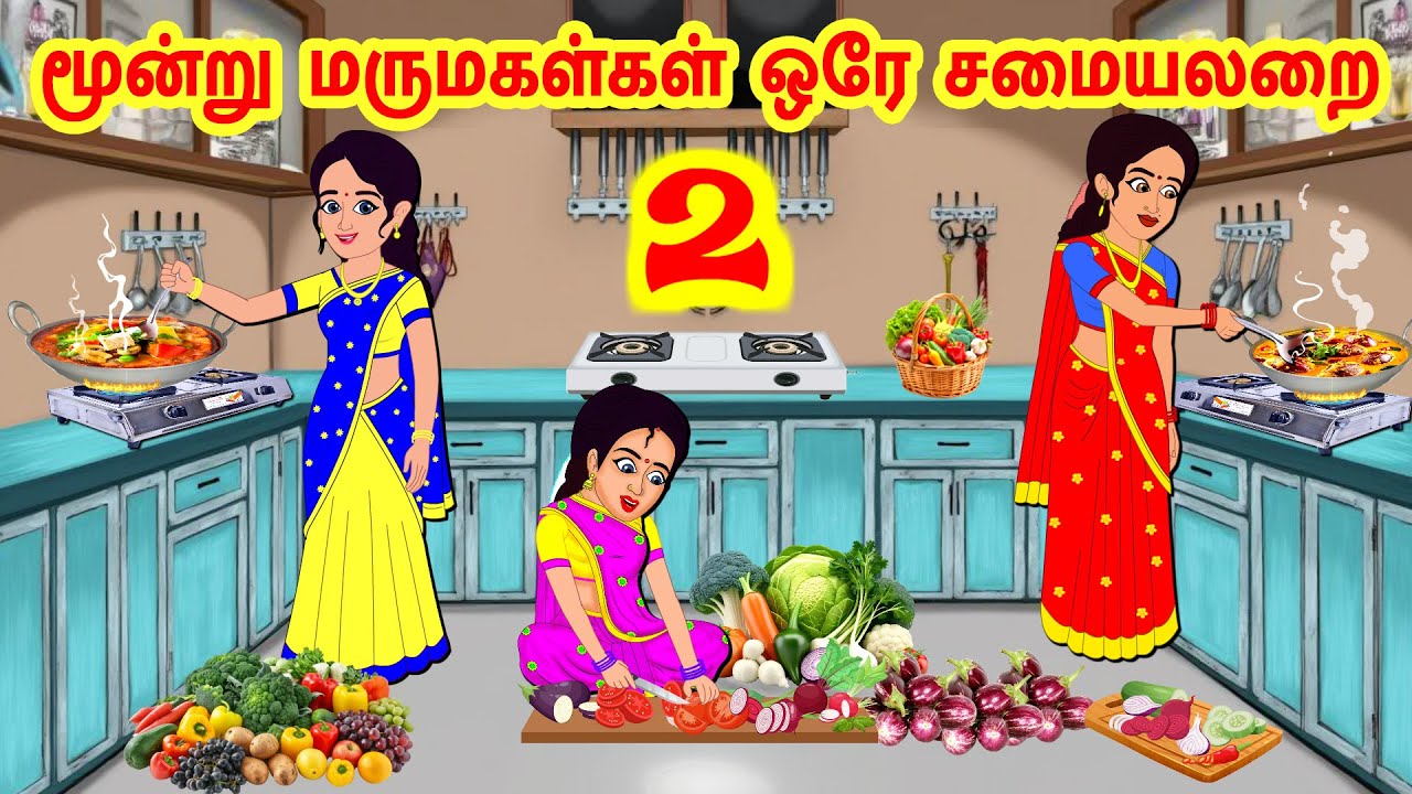 Stories In Tamil - மூன்று மருமகள்கள் ஒரு சமையலறை | Tamil Moral Stories | Tamil Stories