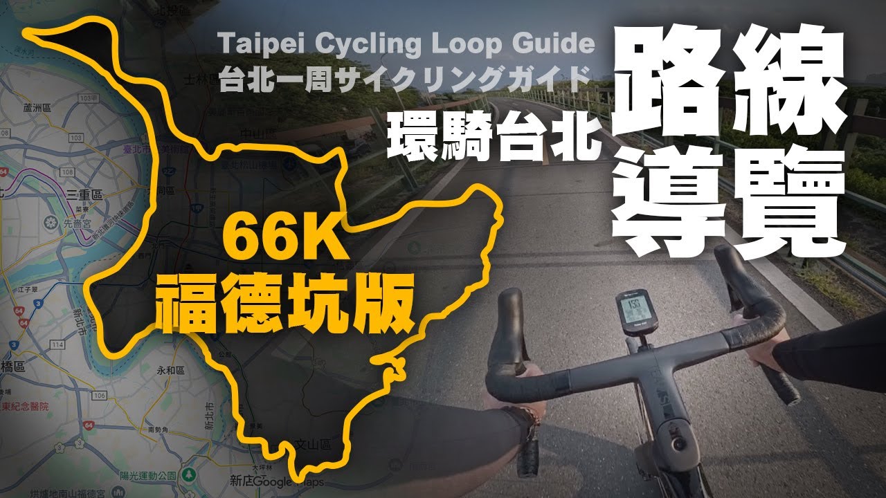 環騎臺北導覽 / Taipei Cycling Loop Guide / 台北一周サイクリングガイド