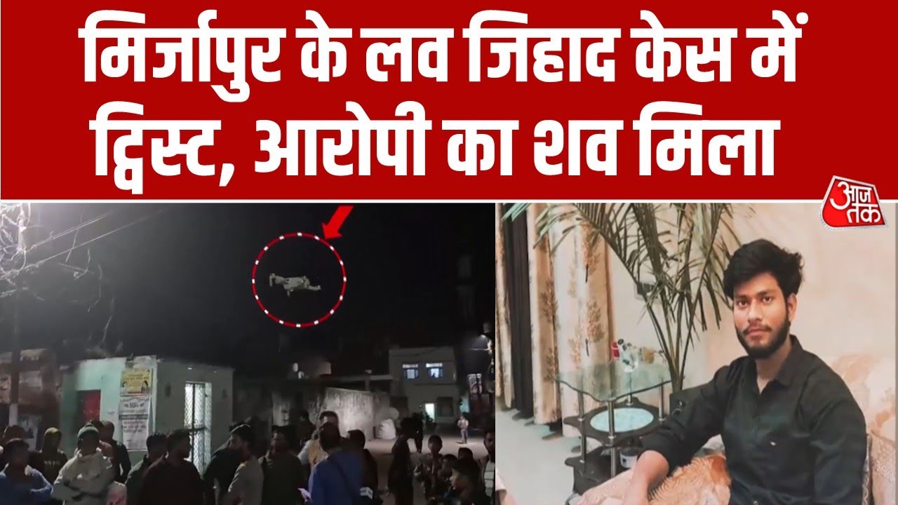 Mirzapur News: मिर्जापुर में धर्मांतरण केस में आया ट्विस्ट, आरोपी का शव गंगा नदी के किनारे मिला