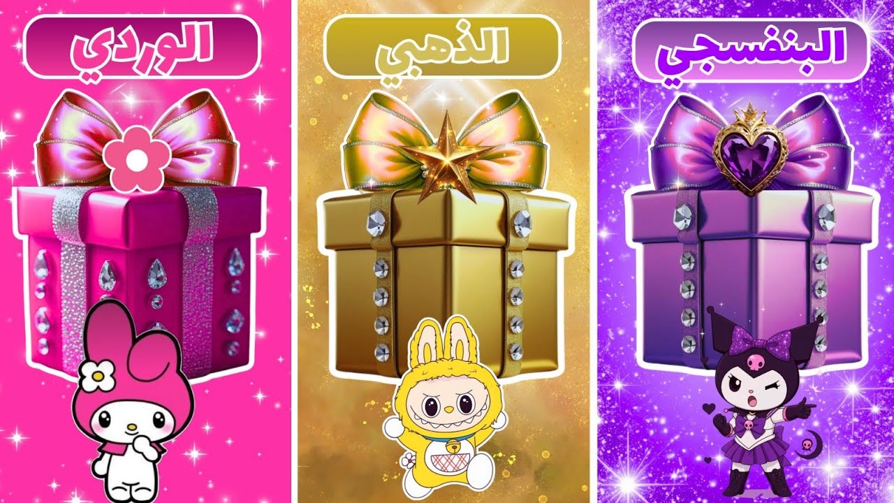 إختر هدية واحدة ...! البنفسجي أو ال الوردي 🎁 كرومي أو لابوبو أو ماي ميلودي 💜💗