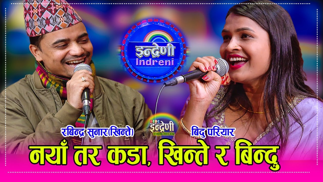 रबिन्द्र सुनार [खिन्ते] र बिन्दु परियारबिच निकै कडा दोहोरी । Rabindra Sunar_Bindu Pariyar  HD