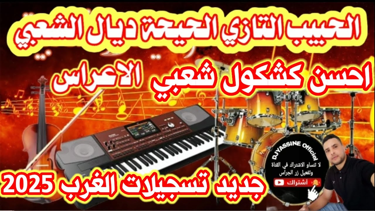 چديد اوركيسترا الحبيب التازي كشكول شعبي غرباوي طوب orchestre lahbib Tazi Chaabi Marocain to 🔥💯🎻 2025
