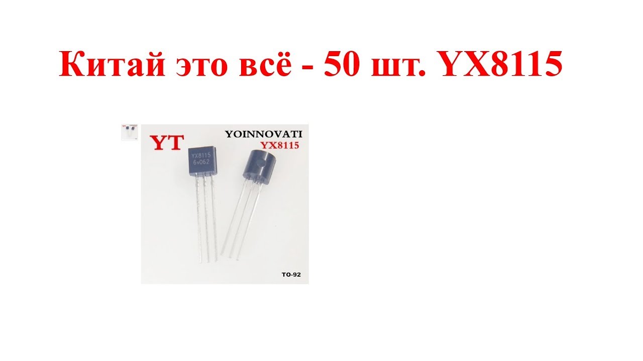 Китай это всё - 50 шт. YX8115