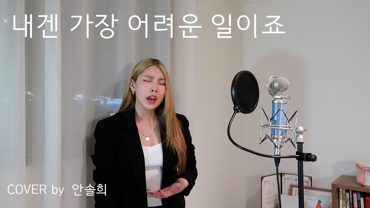 송푸름 - 내겐 가장 어려운 일이죠 COVER by 안솔희