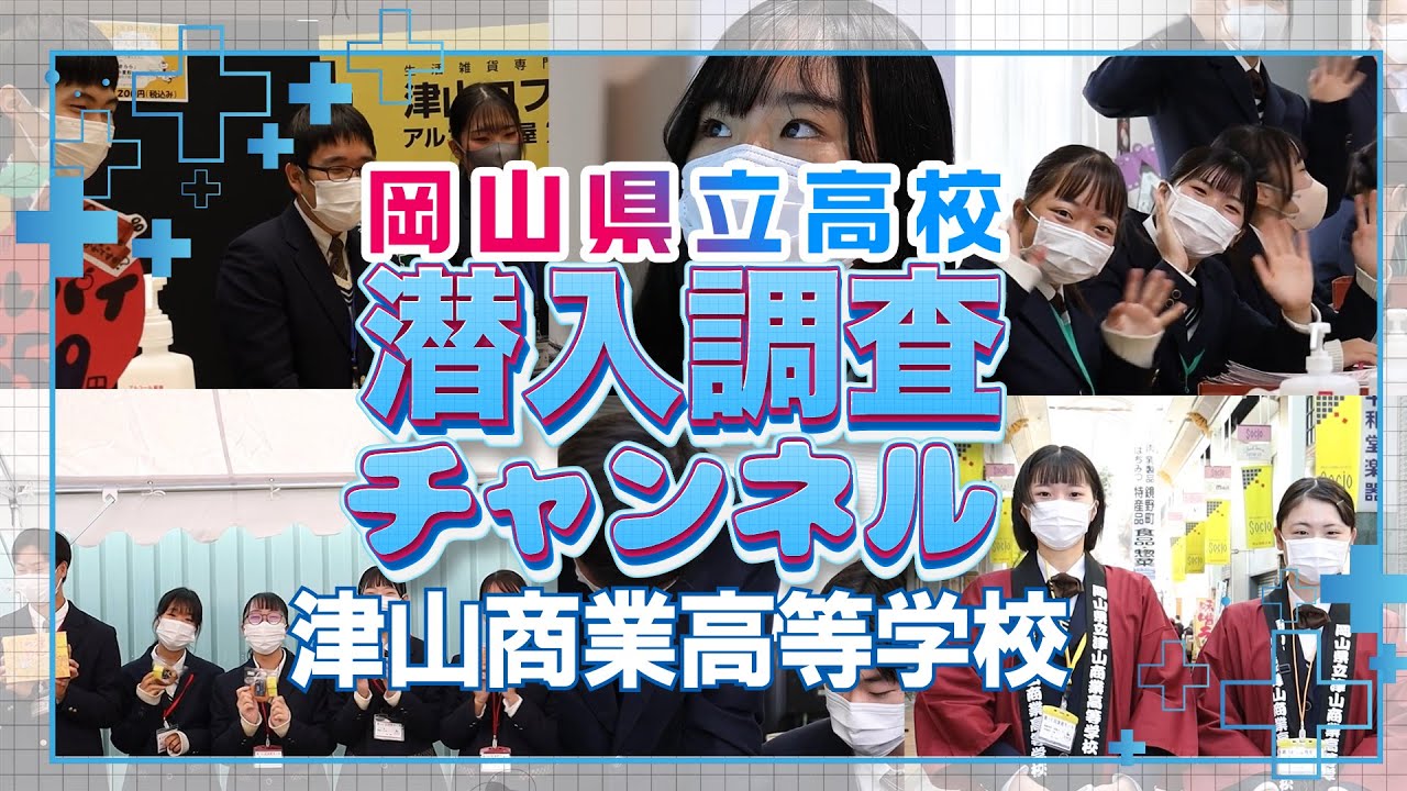【学校紹介】津山商業高等学校に潜入調査！