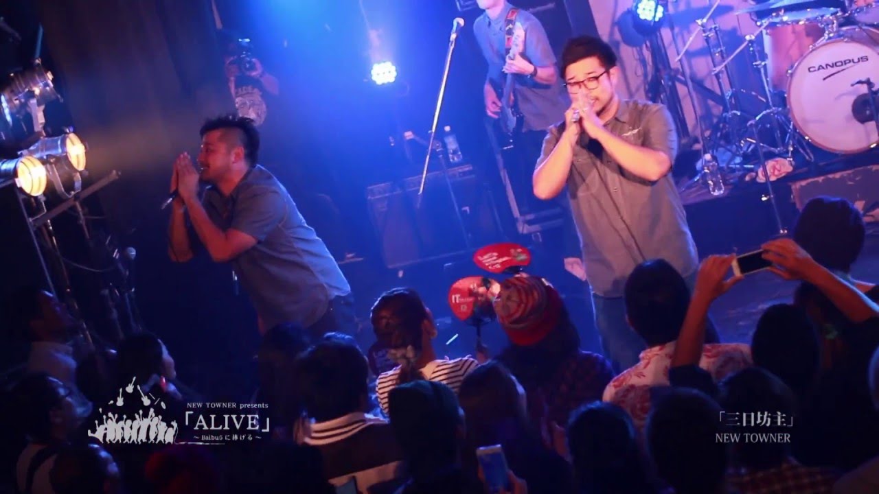 NEW TOWNER「三日坊主」 NEWTOWNER presents「ALIVE」