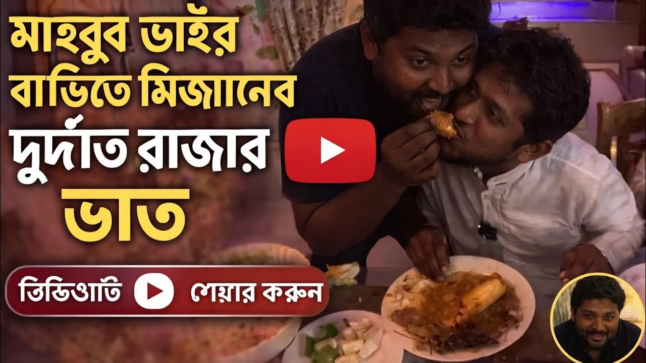 ভাইরাল মিজান এখন মাহবুব ভাইয়ের মেহমান! রাজকীয় আপ্যায়নে মুগ্ধ মিজান ভাই।