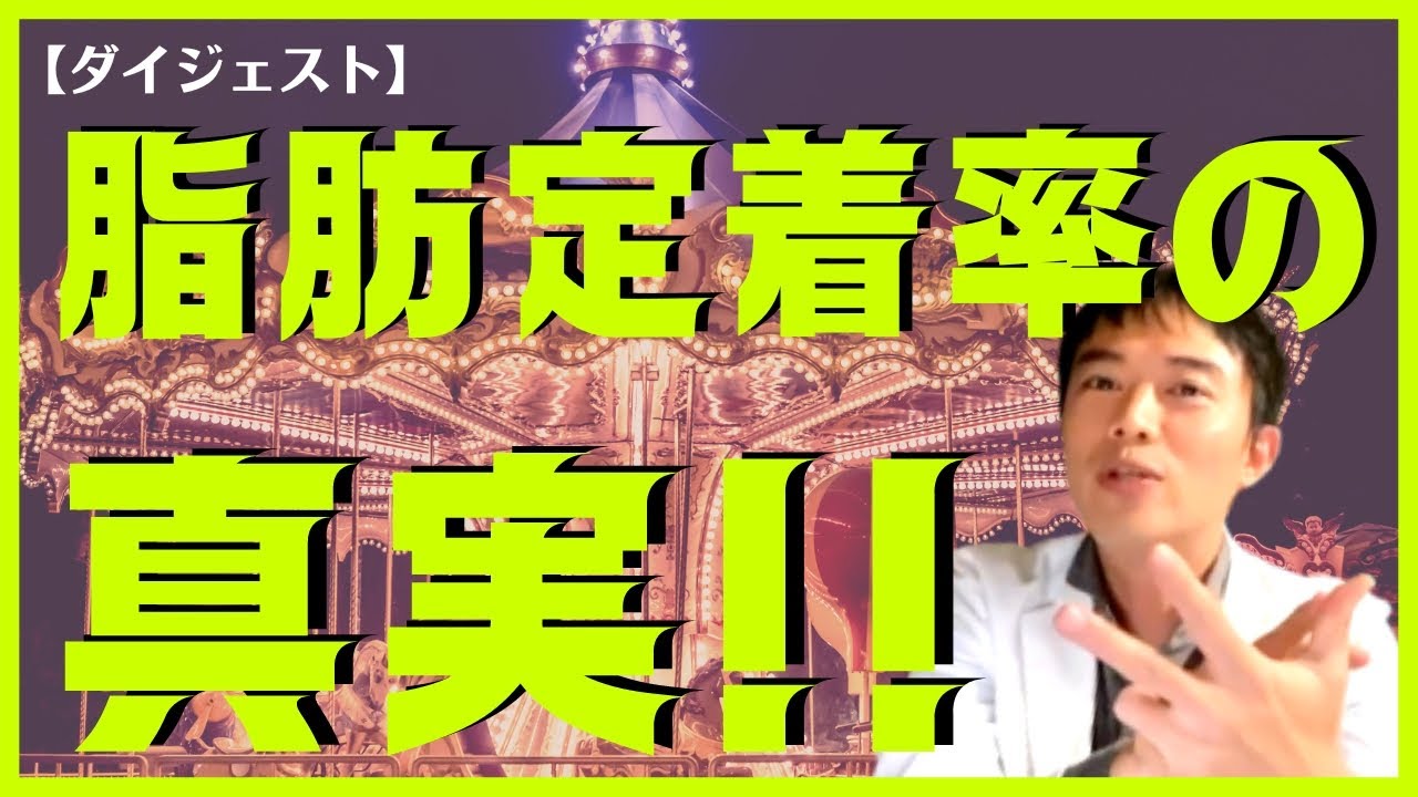 【ダイジェスト】知りたかった！！脂肪移植の定着率。医学論文が明かす衝撃の事実！お医者さんも知っといた方がいいよ。