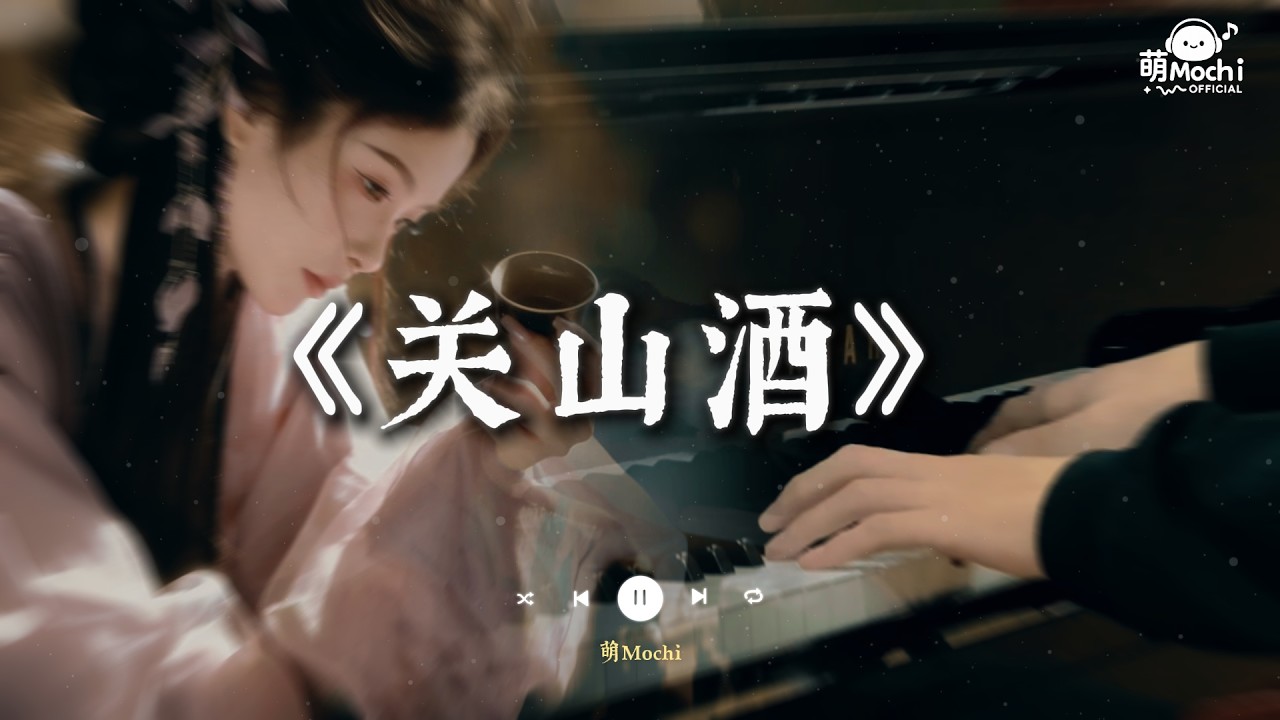 關山酒 『我曾長安走馬 十街任斗酒 驚夢照烽火 今宵試新鍪』 🎧 抖音最火歌曲 🔥2026流行歌曲