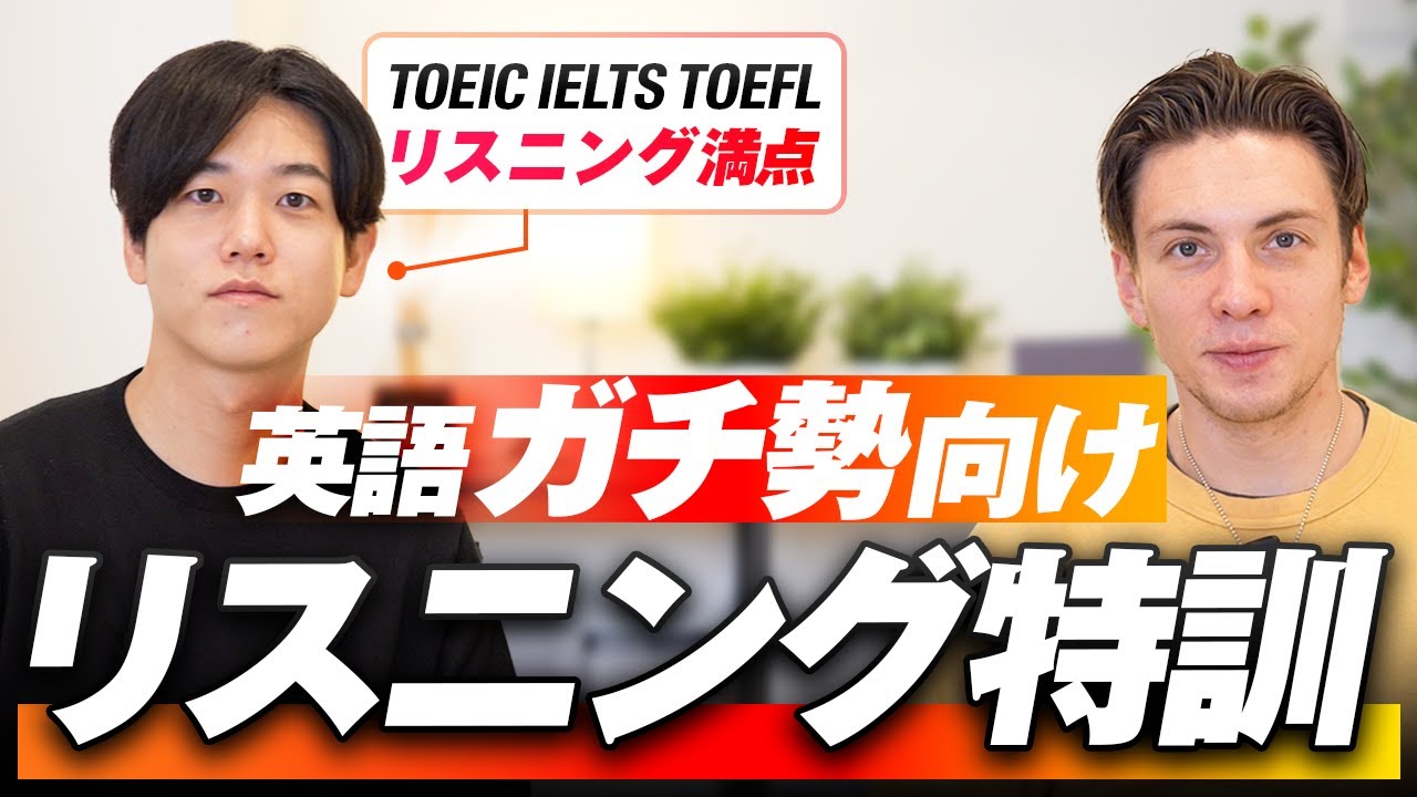 【刷り込め】本気でリスニング力を伸ばしたければこれを繰り返してください｜英語ガチ勢向け