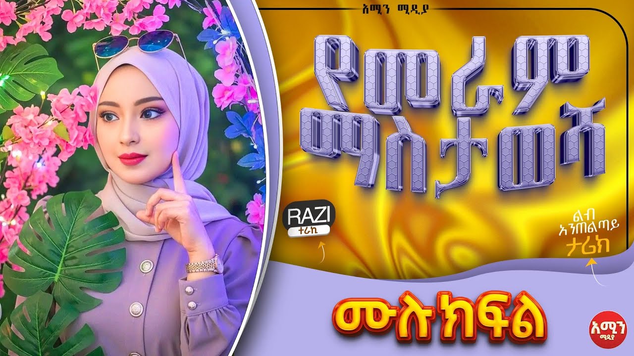 የመራም ማስታወሻ || ሙሉ ክፍል || ልብ አንጠልጣይ ጣፋጭ የፍቅር ታሪክ | Amin Media #lovestory #amin_multimedia_production