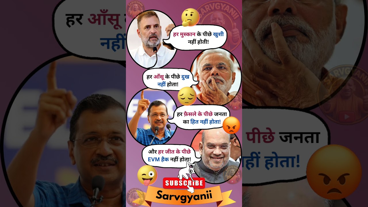 मोदी जी के साथ साथ राहुल गांधी, केजरीवाल, अमित शाह ने सुनाई अपनी शायरी 😂😜 #trending #politicalsatire