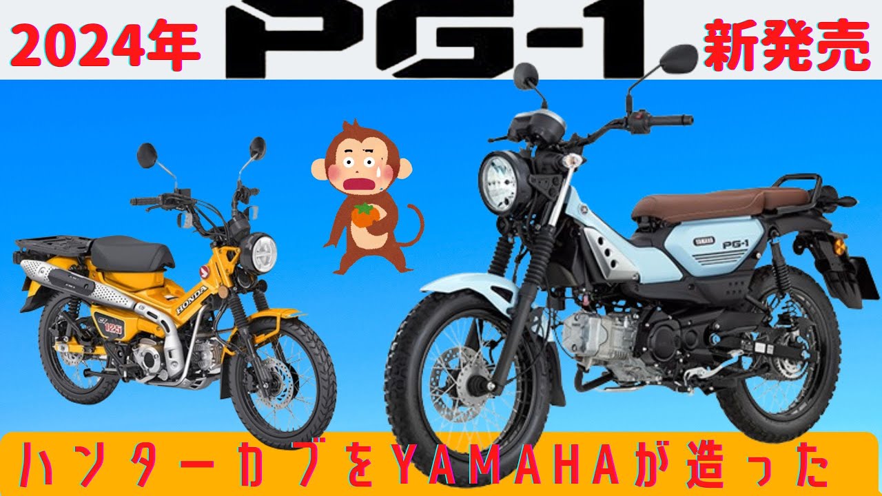 【PG-1】マジか、ヤマハがハンターカブをまるっとパクったバイク発売！【YAMAHA】