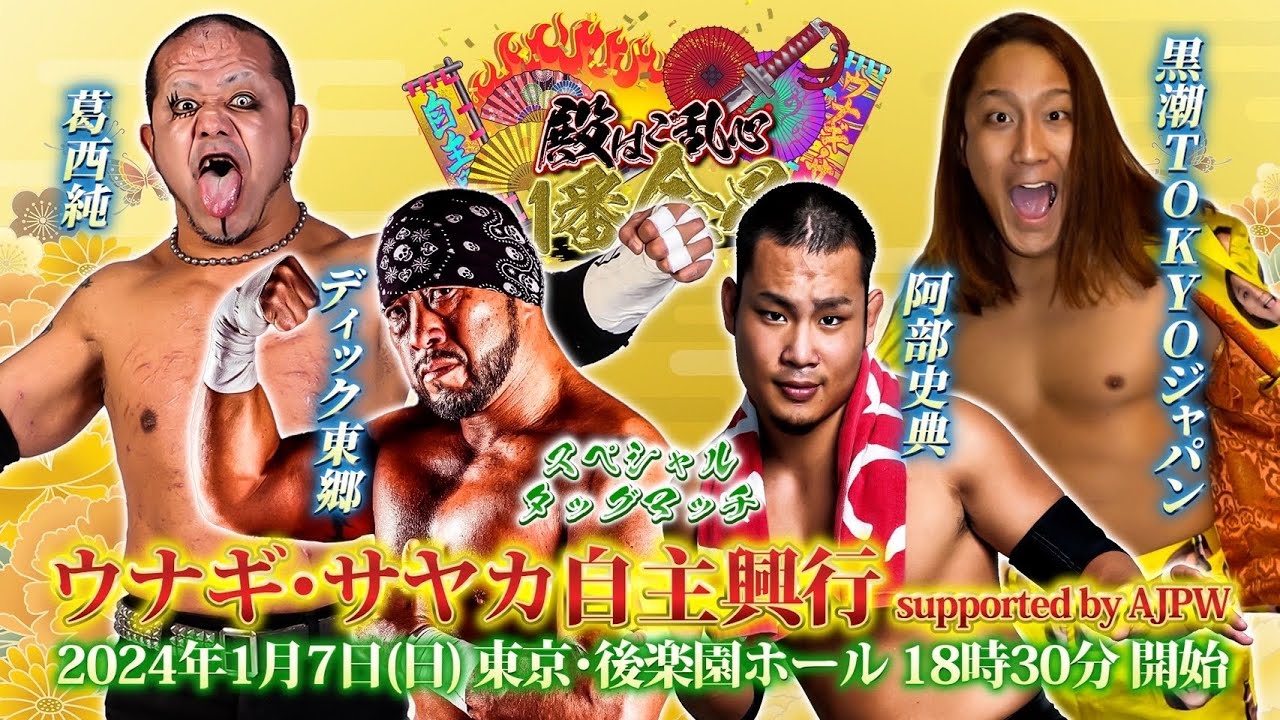 【殿はご乱心 1番金星】　第六試合 葛西純＆ディック東郷 vs 阿部史典＆黒潮TOKYOジャパン [スペシャルタッグマッチ]