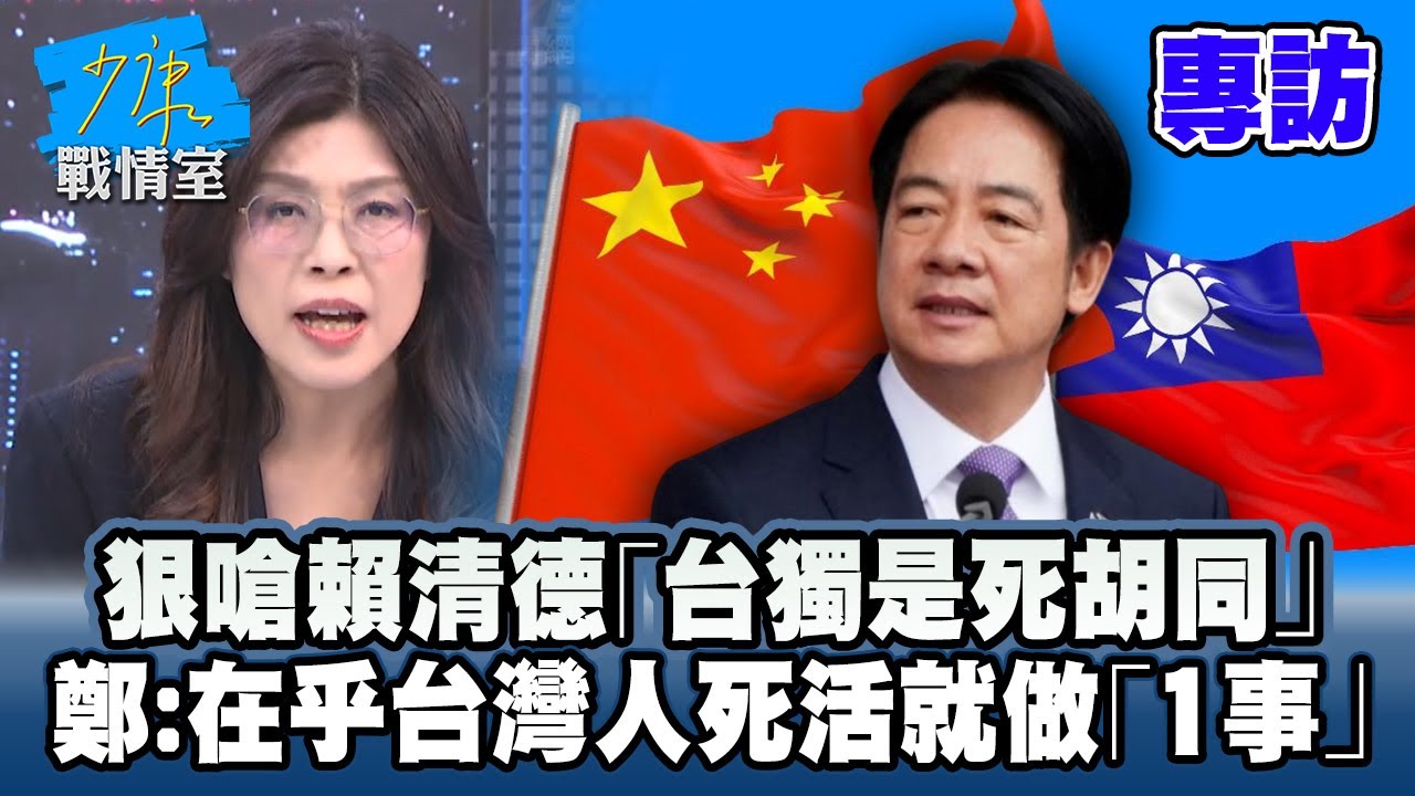 【專訪】狠嗆賴清德「台獨是死胡同」　鄭麗文：在乎台灣人死活就做「這事」 #少康戰情室