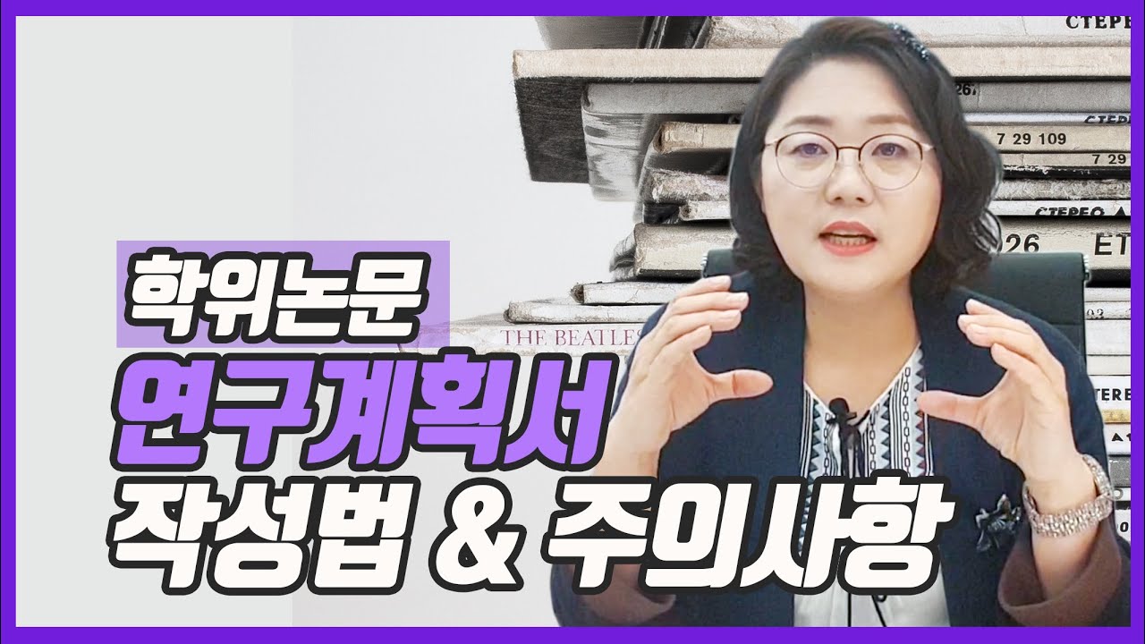 논문쓰기 전 학위논문 연구계획서 작성방법  및 주의사항