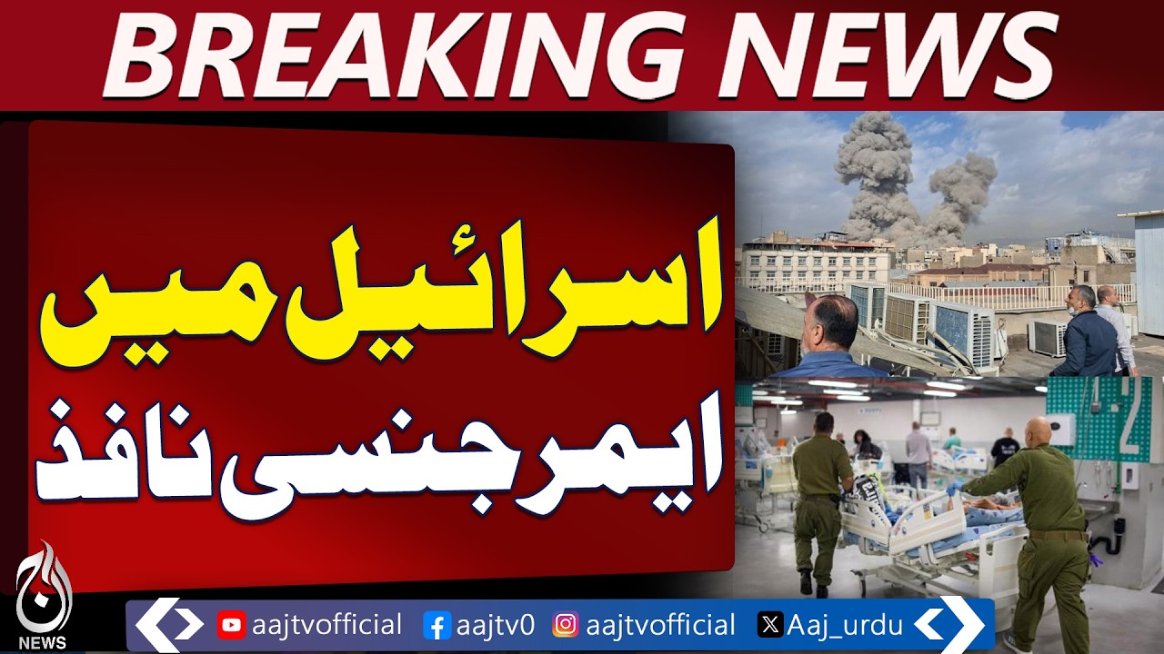 Israel Declares Emergency | After Iran Missile Strikes | Security Alert - Aaj Pakistan News