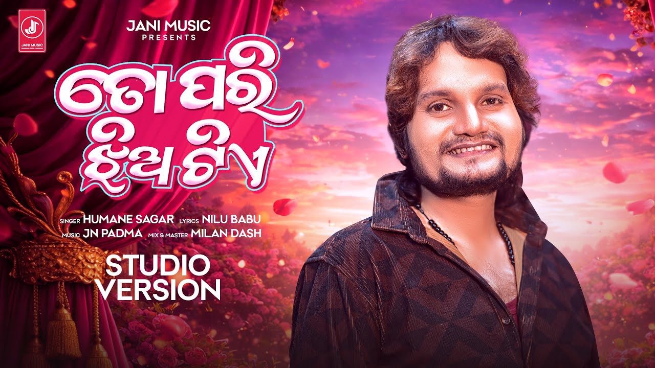 To Pari Jhia Tia  | ତୋ ପରି ଝିଅ ଟିଏ | Official Studio Version Jani music |Humane Sagar |JN Padma 