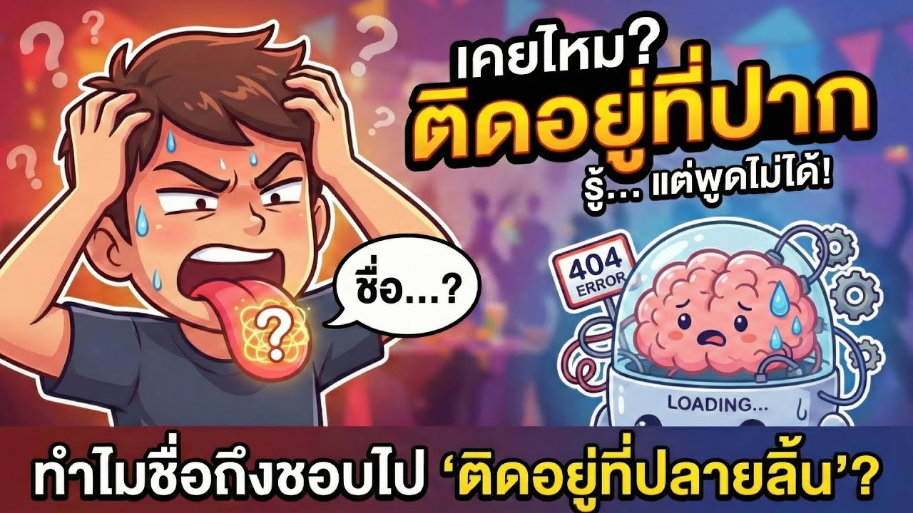 เคยไหม? ชื่อมันอยู่ที่ปาก แต่พูดไม่ออก! สมองกำลังทำอะไรอยู่? | เรื่องนี้(พึ่ง)รู้