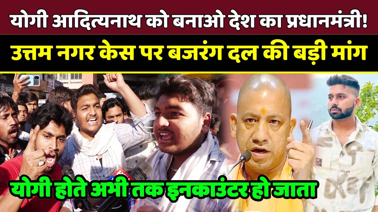 Delhi Uttam Nagar Tarun Murder Case: बजरंग दल की मांग, Yogi Adityanath को बनाओ देश का प्रधानमंत्री!