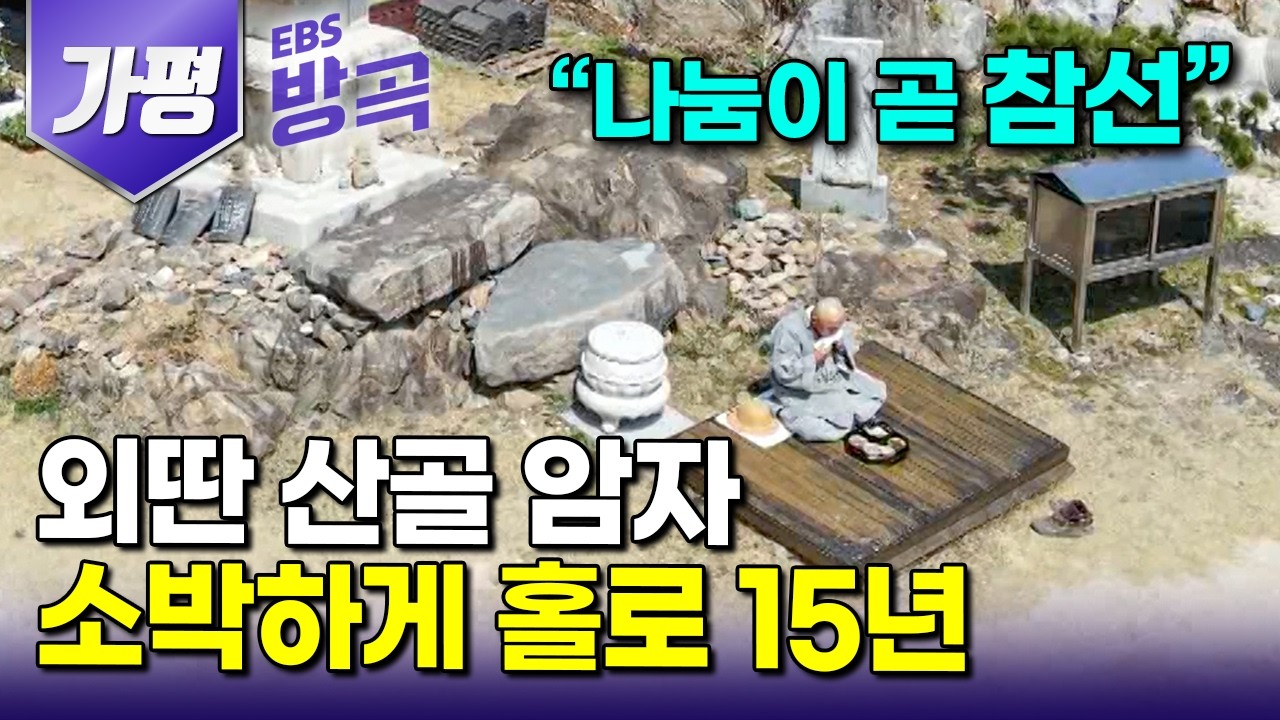 [경기 가평] "지혜롭고 복 되게 살겠다" 소박한 절 홀로 들어가 15년, 바쁜 일상에 산 찾는 사람들 위해 꽃처럼 예쁘게 살라고 꽃 심는 스님｜운둔산｜청평암｜