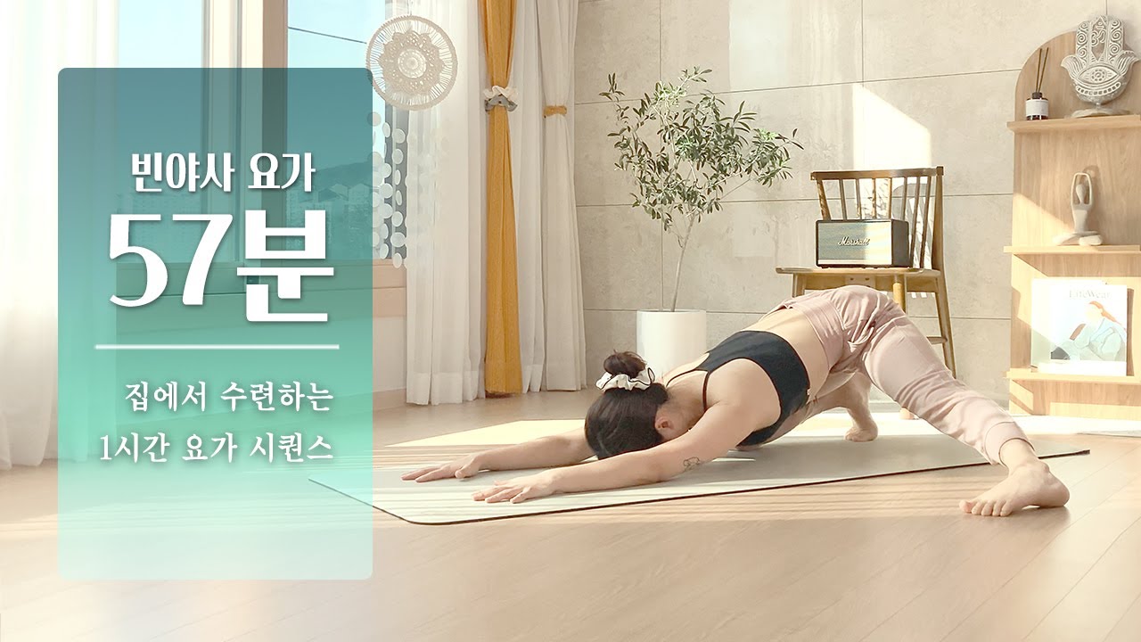집에서 수련하는 60분 빈야사 요가 | 1시간 요가, 전신요가 스트레칭