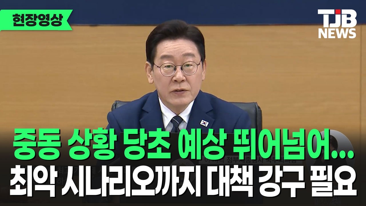 이재명 대통령, '중동 상황 당초 예상 뛰어넘어...최악의 시나리오까지 생각해야...'｜ TJB 대전·세종·충남뉴스