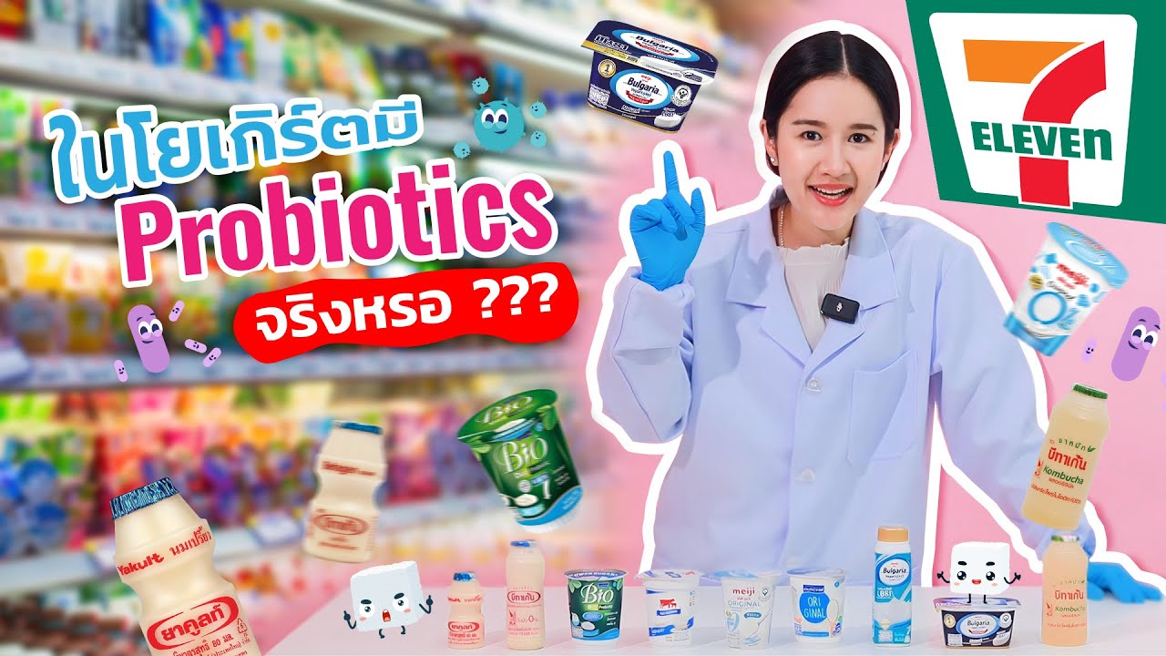 CEO อยากบอก EP2 : เลือกโยเกิร์ตในร้านสะดวกซื้อยังไง ให้ได้ประโยชน์มากที่สุด.