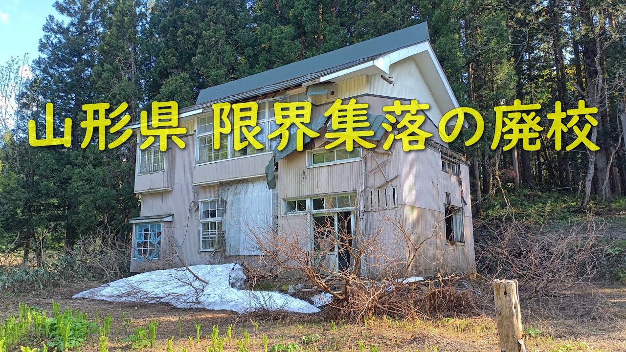 ［廃墟・廃校］山形県 限界集落の廃校