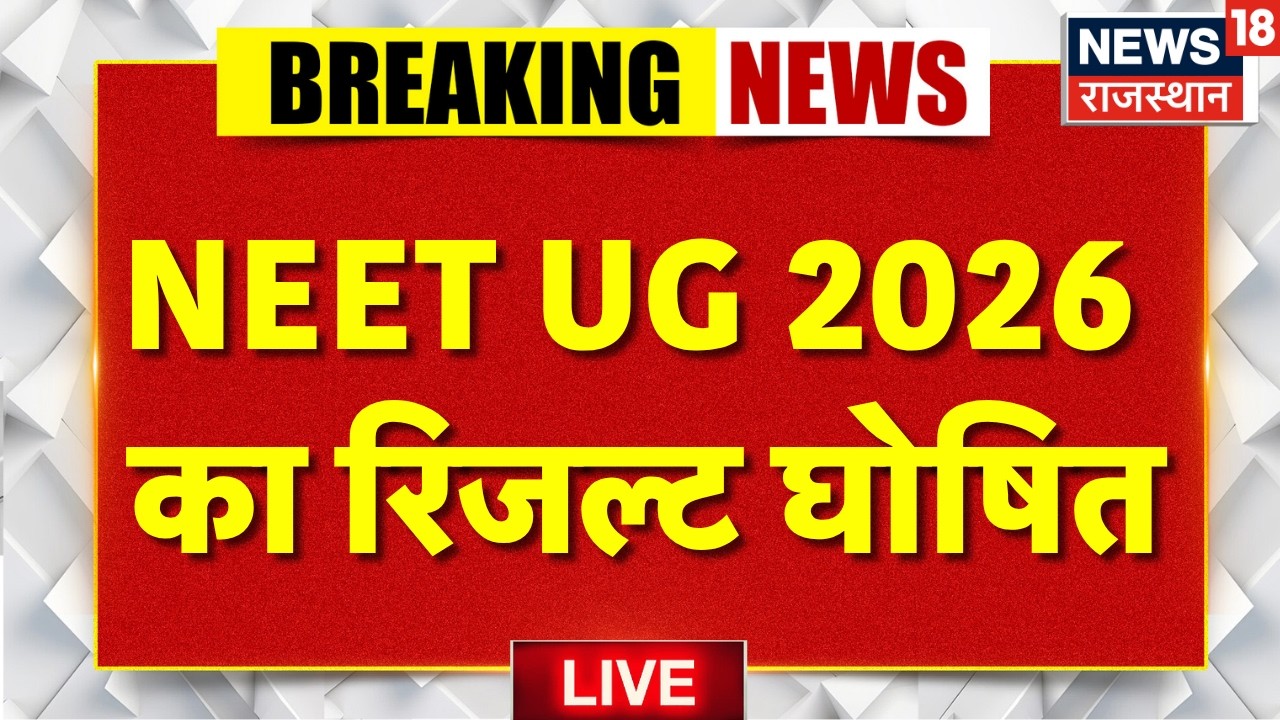 NEET UG 2026 Result Live : NEET UG 2026 का रिजल्ट घोषित | Breaking News | Education | Top News
