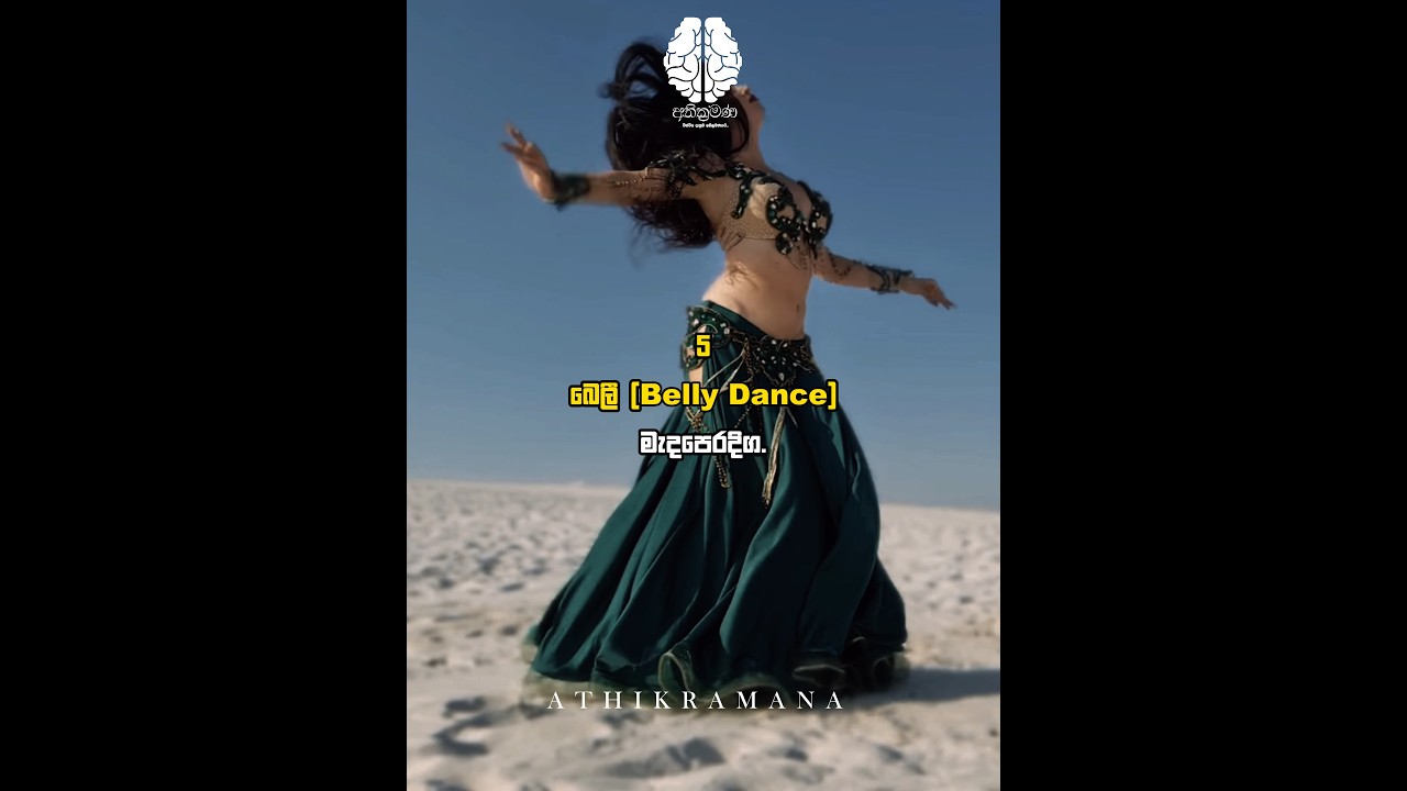 ලෝකයේ ජනප්&zwj;රියම නැටුම් වර්ග 8 ගැන දැන ගමුද? 🤩💃🕺 8 of famous #dances #sinhala #facts #shorts