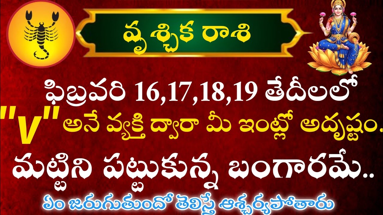 వృశ్చిక రాశి వారు ఫిబ్రవరి 16 17 18 19 తేదీలలో 