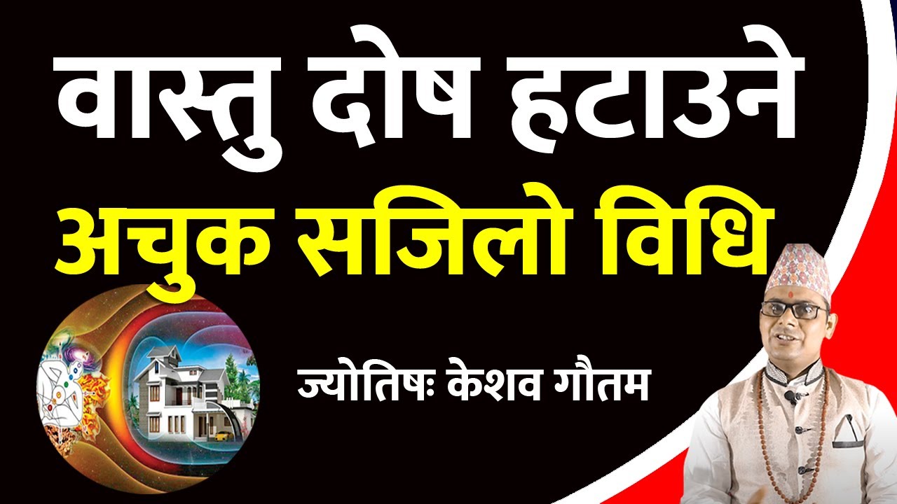 वास्तु दोष निवारणका ६ उपाय | Vastu and Astrology | Vastu Tips | Vastu for Home | Vastu Remedy