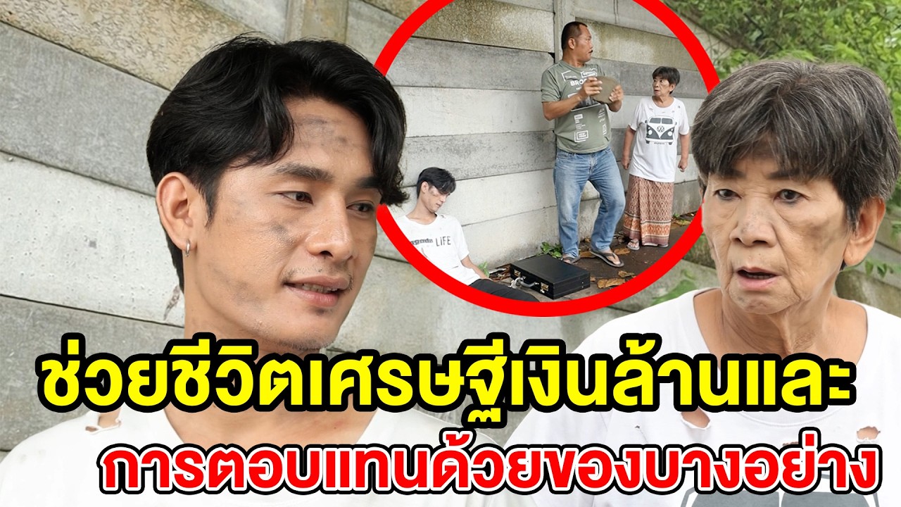 ช่วยชีวิตเศรษฐีเงินล้านและการตอบแทนด้วยของบางอย่างในกระเป๋าใบนั้น