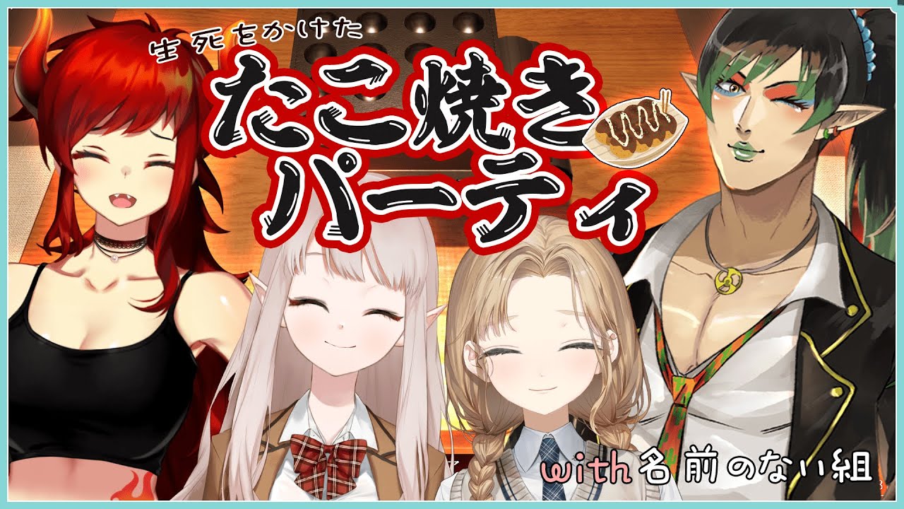 【タコパサバイバル】生死をかけたたこ焼きパーティ🐙【にじさんじえる/ドーラ/花畑チャイカ/シスター・クレア】