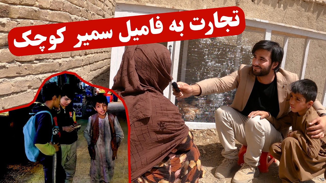 تجارت به فامیل سمیر کوچک | Qamar Foundation