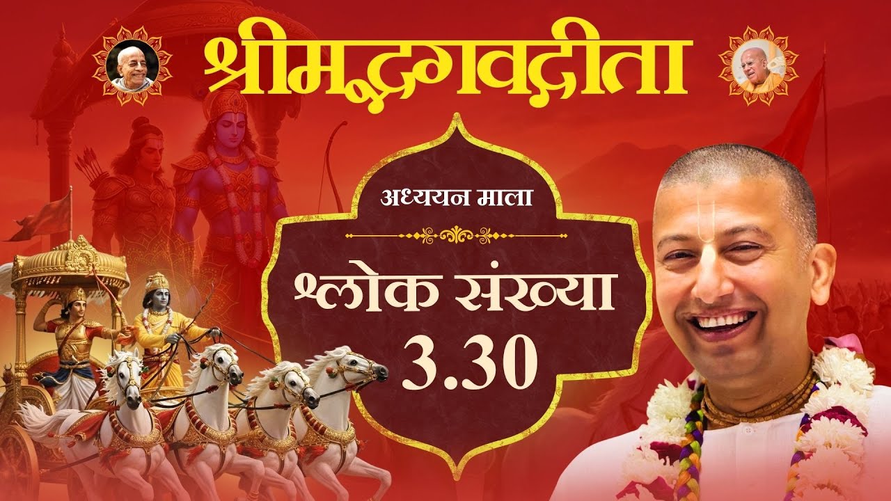 Gita Rasamritam | Bhagavad Gita 3.30 Explained | HG Aparimay Shyam Das | ISKCON Lucknow