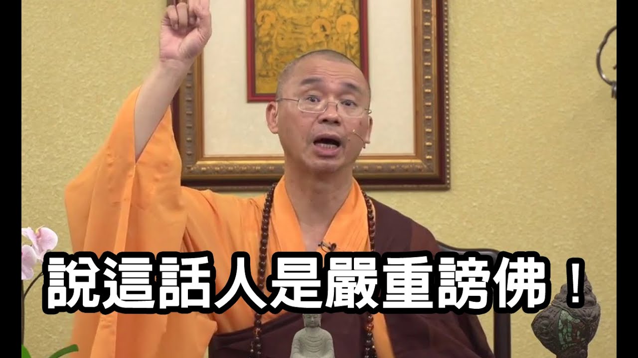 法藏法師：這是嚴重謗佛（說釋迦佛退位，彌勒掌天盤的人）！