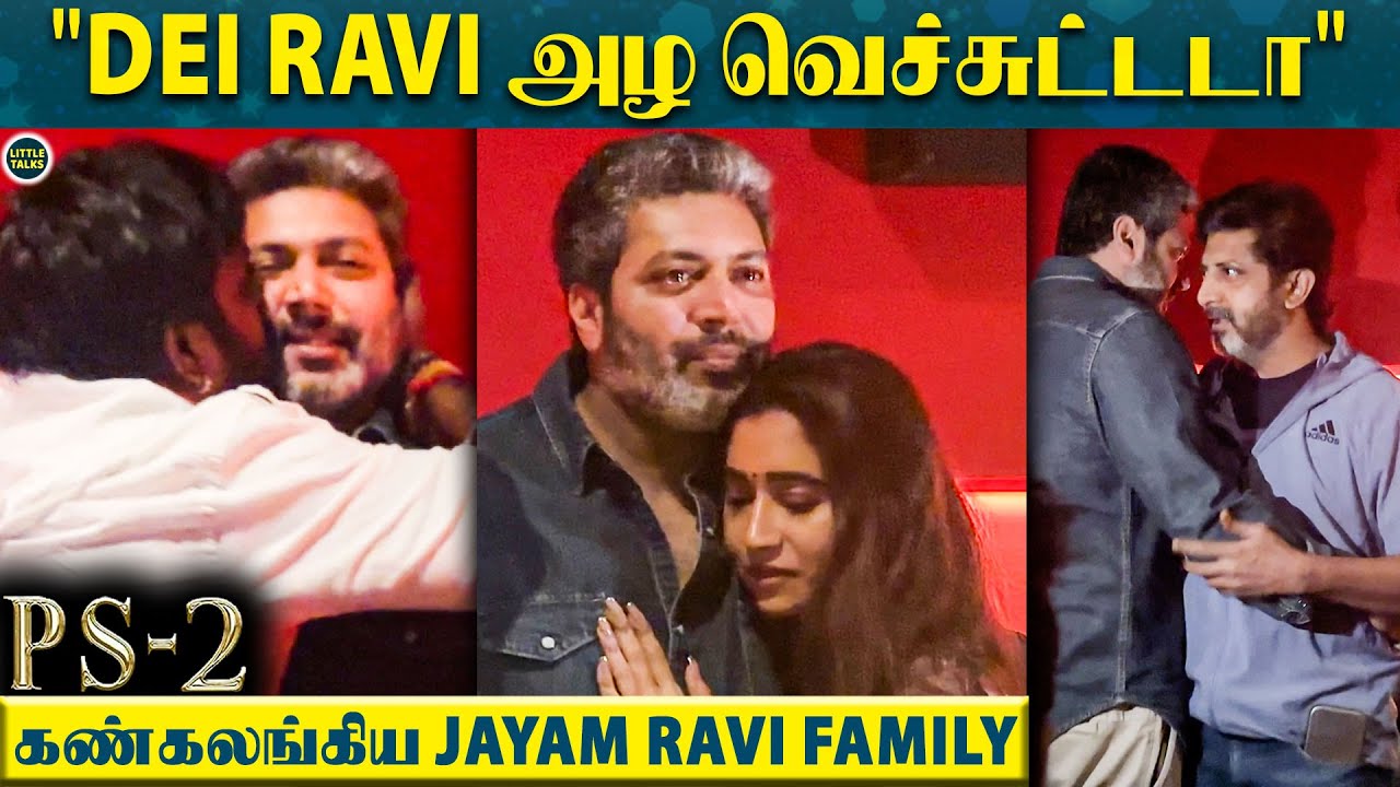 தியேட்டரில Jayam Ravi-யை கட்டிப்பிடித்து கலங்கிய மனைவி Aarti - 