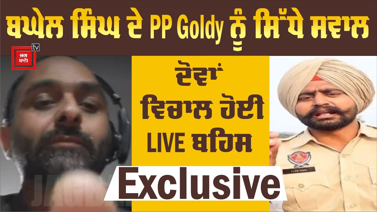 GOLDY PP ਤੇ ਸਮਾਜਸੇਵੀਆਂ 'ਤੇ ਸਵਾਲ ਚੁੱਕਣ ਵਾਲਾ ਬਘੇਲ ਸਿੰਘ LIVE Exclusive
