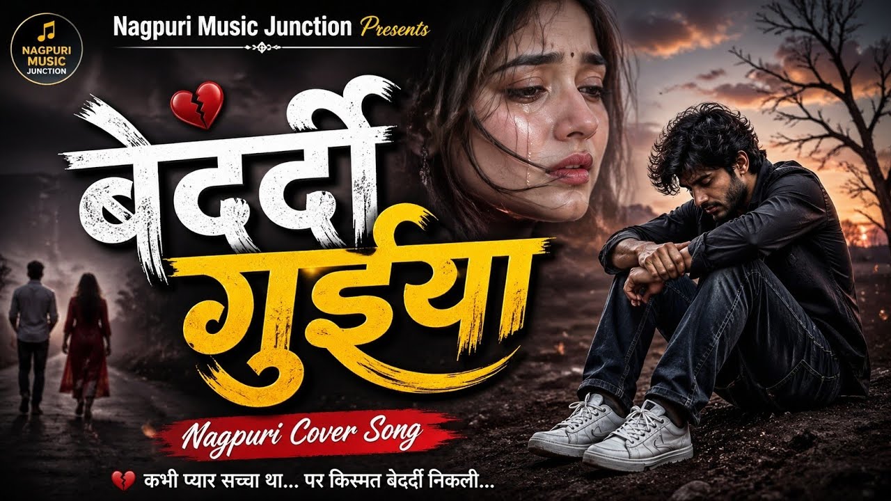 Bedardi Guiya || बेदर्दी गुईया || Sad Nagpuri Ai Cover Song 2026 || Nagpuri Video 2026
