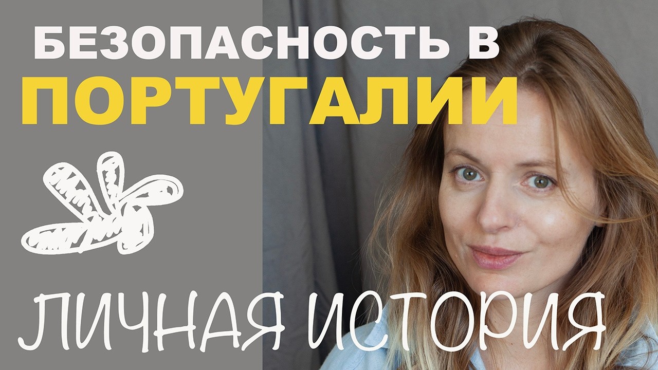 Безопасность Португалии. Снимаем супер квартиру за 1000 евро, но рядом соц. район. Как тут живется.