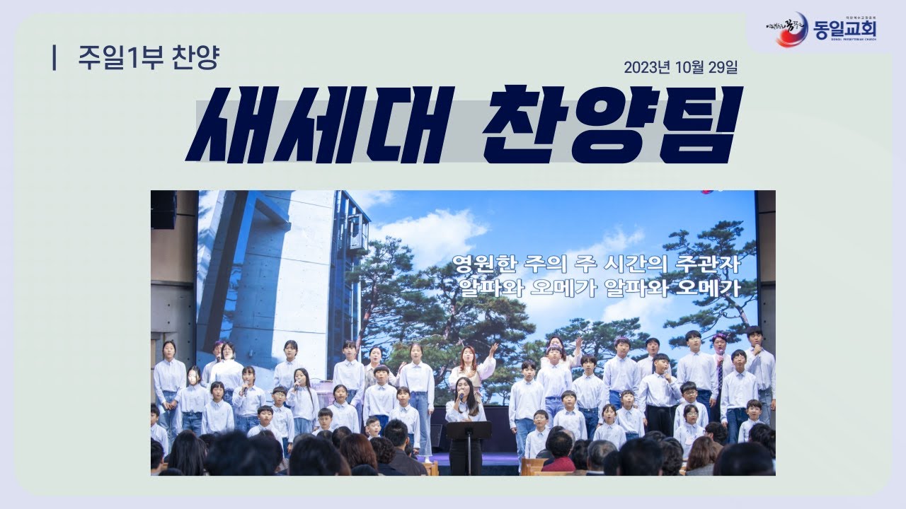 새세대 찬양 ㅣ아이들이 새벽을 나오기 위해 잠자는 엄마를 깨워 함께하는 찬양팀 아이들입니다.