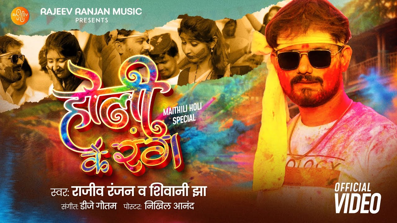 #video होली के रंग || Holi Ke Rang || Maithili Holi Song || Rajeev Ranjan Shivani Jha New #holi geet
