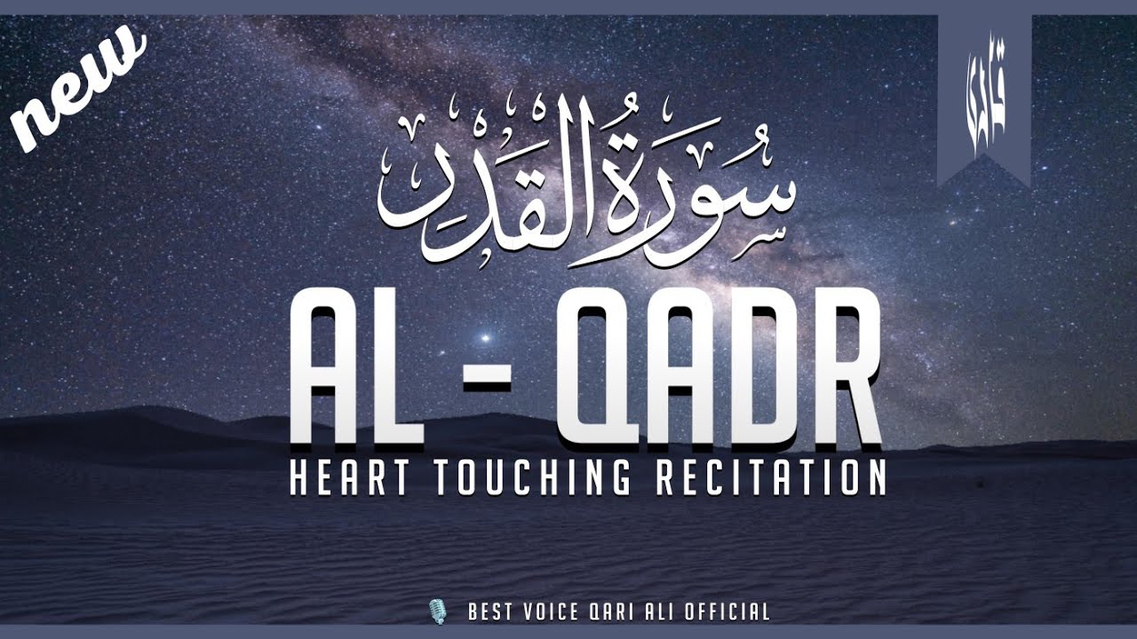 Surat Al-Qadr ( سورۃ القدر ) The Power | Relaxing Quran recitation of Surah Qadr | 21 times repeat 