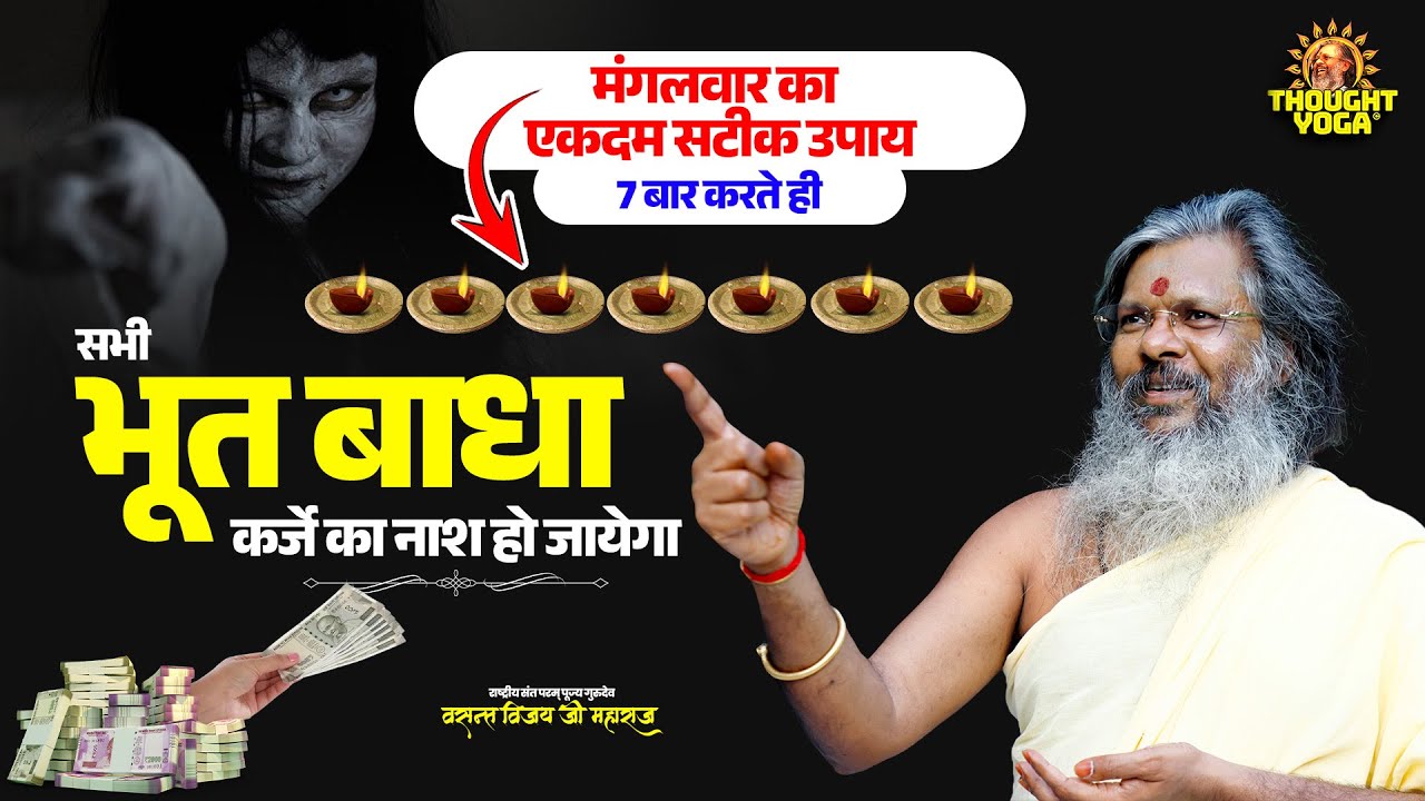 मंगलवार का एकदम सटीक उपाय - 7 बार करते ही सभी भूत बाधा और कर्जे का नाश हो जायेगा ||