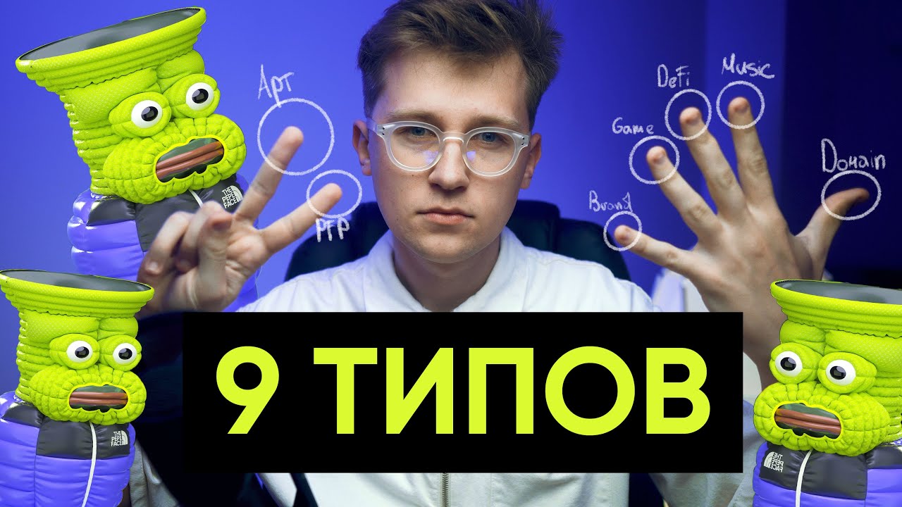Виды NFT. Какие существуют?